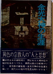 金光空の生涯