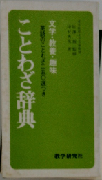 ことわざ辞典
