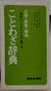 ことわざ辞典