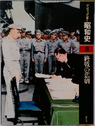 昭和史 8 終戦の悲劇