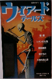 ウィアード テールズ