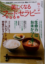 美しくなるフードセラピー　Vol.7　秋号