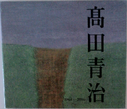 髙田青治 1964-2000