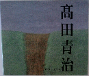 髙田青治 1964-2000
