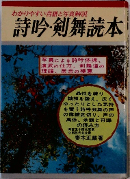 わかりやすい音譜と写真解説 詩吟剣舞読本