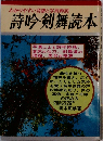 わかりやすい音譜と写真解説 詩吟剣舞読本