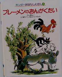 ブレーメンのおんがくたい