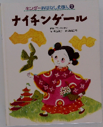 キンダーあしたぽん2ナイチンゲール