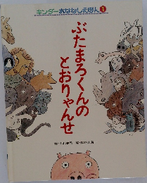ぶたまろくんのとおりゃんせ