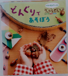 どんぐりであそぼう