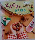 どんぐりであそぼう
