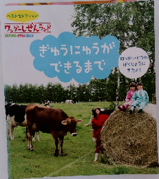 ぎゅうにゅうが できるまで