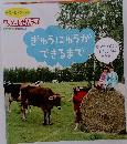 ぎゅうにゅうが できるまで