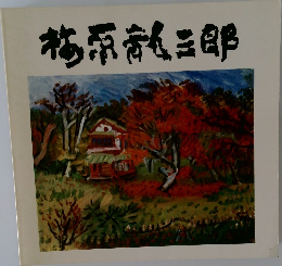 梅原龍三郎