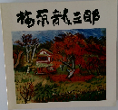 梅原龍三郎