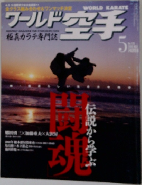 ワールド空手　5月号