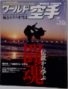 ワールド空手　5月号