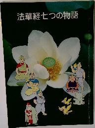 法華経七つの物語