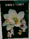 法華経七つの物語