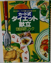 カード式　ダイエット献立自由自在ブック