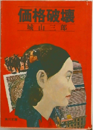 価格破壊