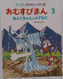 おむすびまん 3