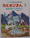 おむすびまん 3