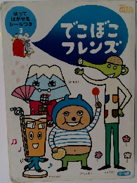 でこぼこフレンズ