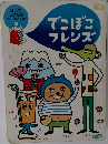 でこぼこフレンズ