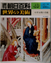週刊朝日百科 世界の美術 40 中世末期の美術