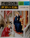 週刊朝日百科 世界の美術 40 中世末期の美術
