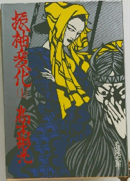 振袖変化（上）