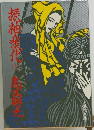 振袖変化（上）