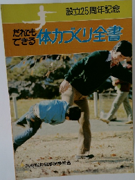 だれでもできる体力づくり全書