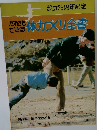 だれでもできる体力づくり全書