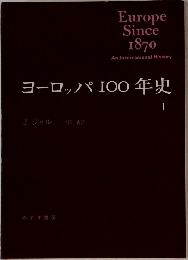 ヨーロッパ100年史 1