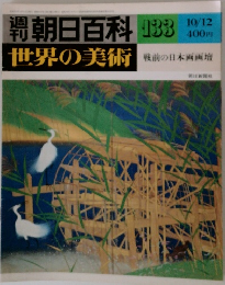 朝日百科　世界の美術　133　戦前の日本画画壇