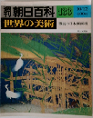 朝日百科　世界の美術　133　戦前の日本画画壇