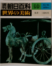 朝日百科　世界の美術　後漢 三国時代