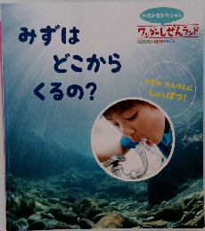 みずはどこからくるの?