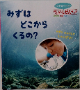 みずはどこからくるの?
