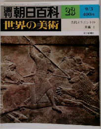 朝日百科 23　世界の美術　古代オリエントの美術1