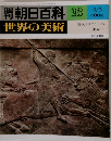 朝日百科 23　世界の美術　古代オリエントの美術1