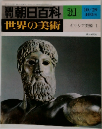 週刊朝日百科　世界の美術　31 10/29