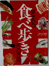 食べ歩き