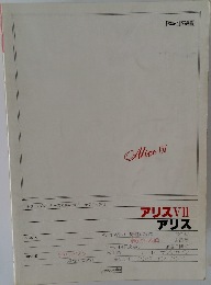 アリス　VII　