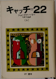 キャッチ=22　上　
