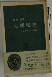 元朝秘史　チンギスハン実録