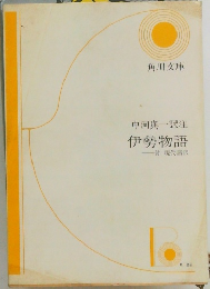 伊勢物語