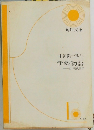 伊勢物語